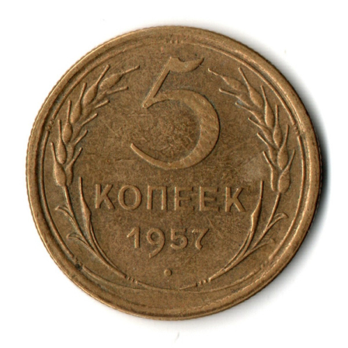 5 копеек 1957 год СССР VF+