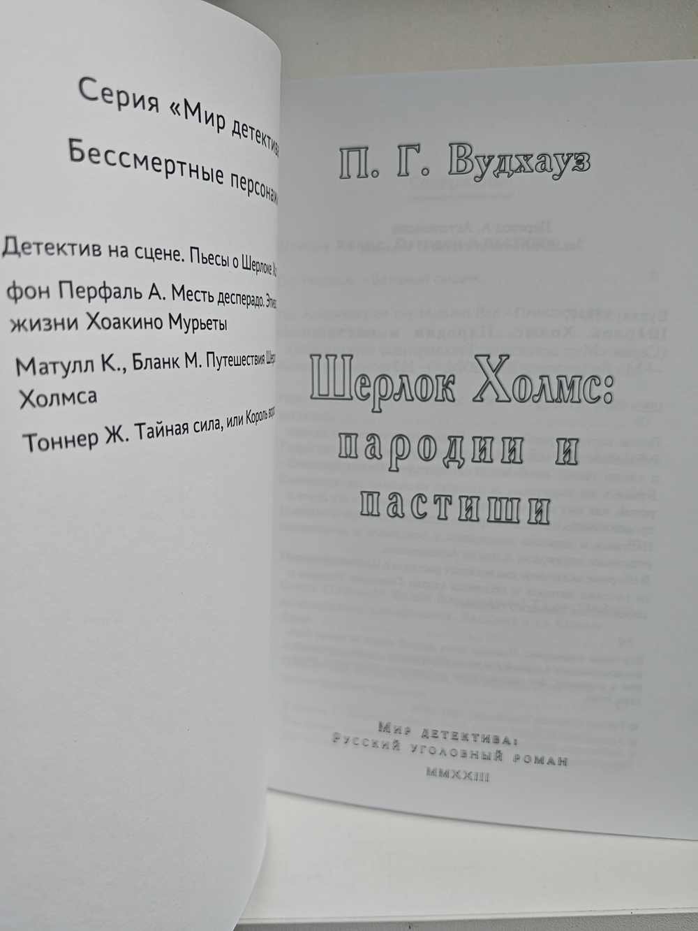 Шерлок Холмс. П. Г. Вудхауз