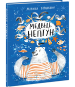 Медведь Нептун