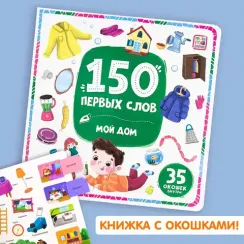 150 первых слов. Мой дом