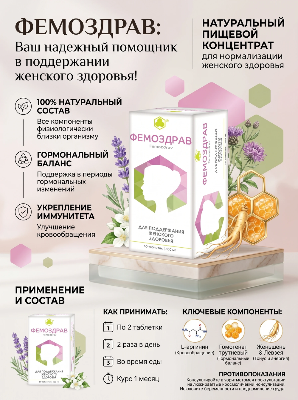 Фемоздрав таб. №60 - Для поддержания женского здоровья