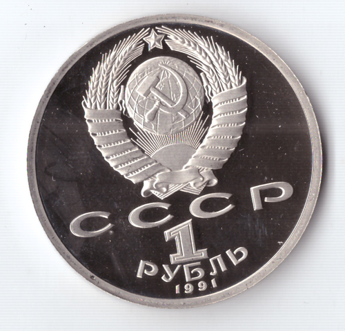 1 рубль 1991 года 100 лет со дня рождения К. В. Иванова PROOF