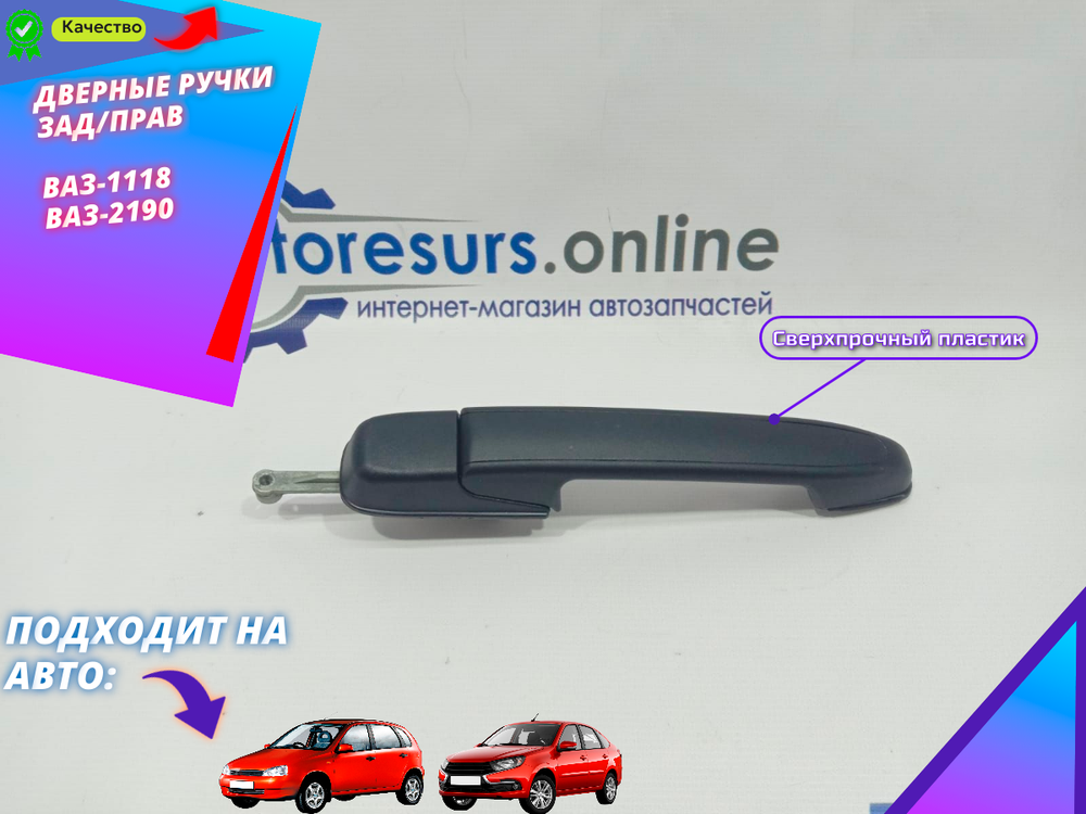 Ручки дверные наружние "Дим73" ВАЗ 1118 задние правые