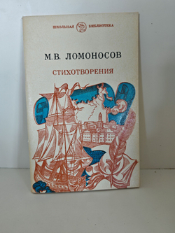 Ломоносов М. В. Стихотворения