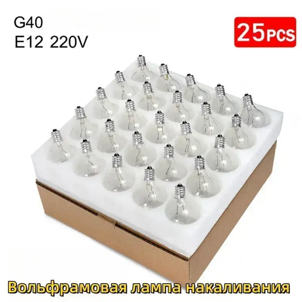 Лампочки накаливания, 25 шт., цоколь G40 / E12