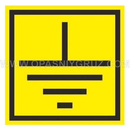 Наклейка Заземление набор из 3 шт.