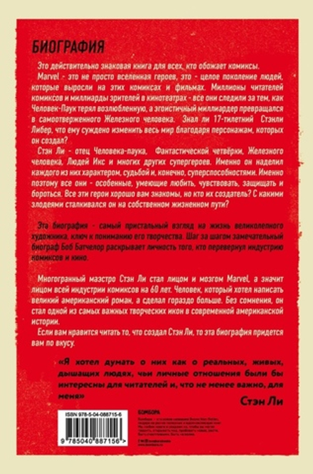 Стэн Ли. Создатель великой вселенной Marvel. Биография