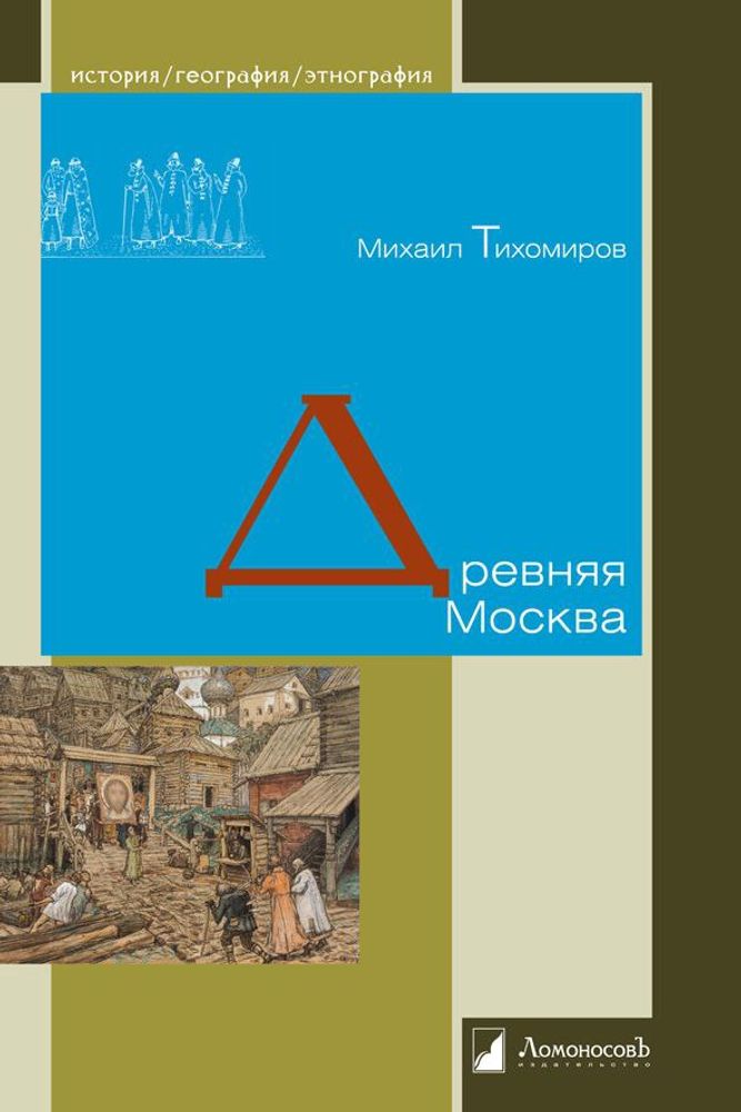 Древняя Москва