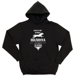 Толстовка "Малинуа реагирует за секунду"