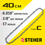 STEHER type C, шаг 3/8″, паз 1.3 мм, 57 звеньев, цепь для электропил (75303-41)
