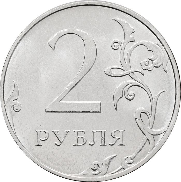 2 рубля 2025 ММД