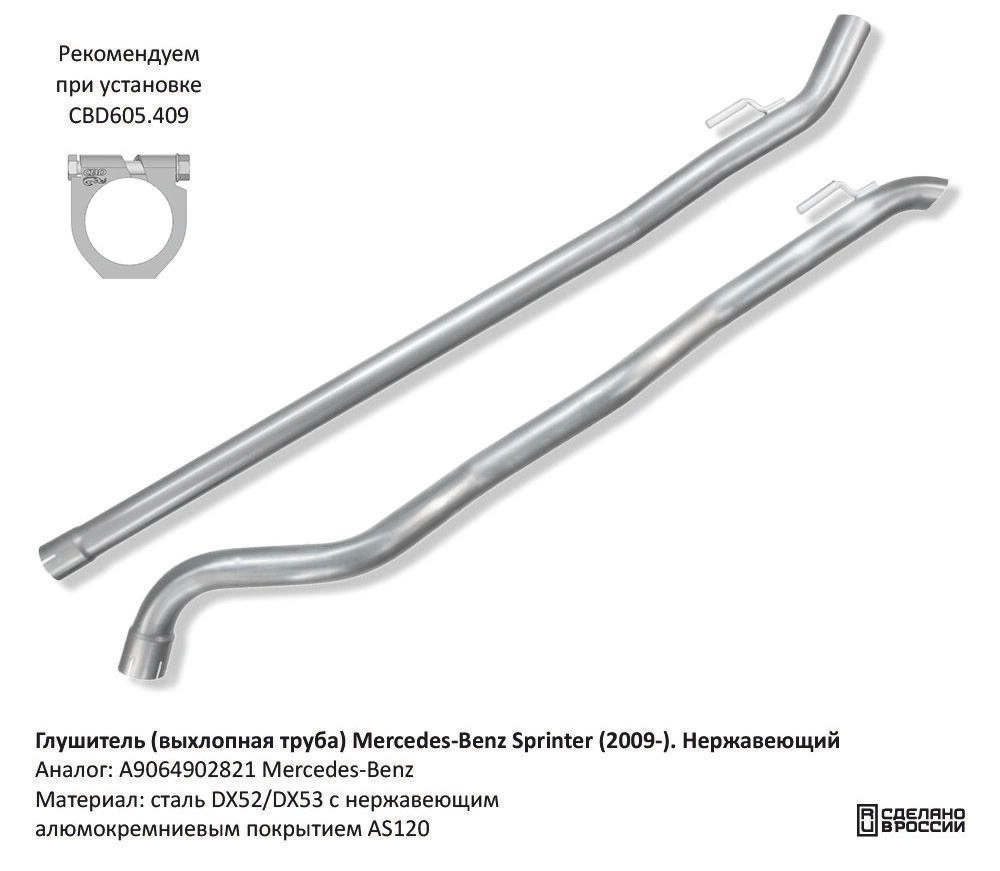 Выхлопная труба (из двух частей) Mercedes-Benz Sprinter (2009-). Нержавеющий. CBD130077