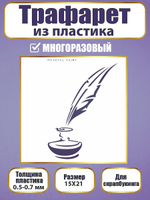 Трафарет для скрапбукинга из пластика многоразовый 039