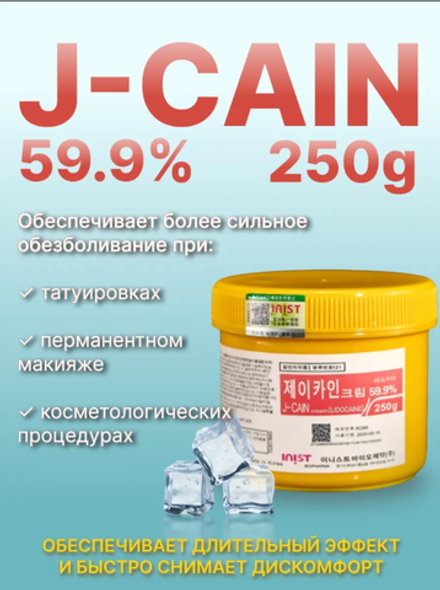 анестезия первичная j-cain 250 гр 59.9%