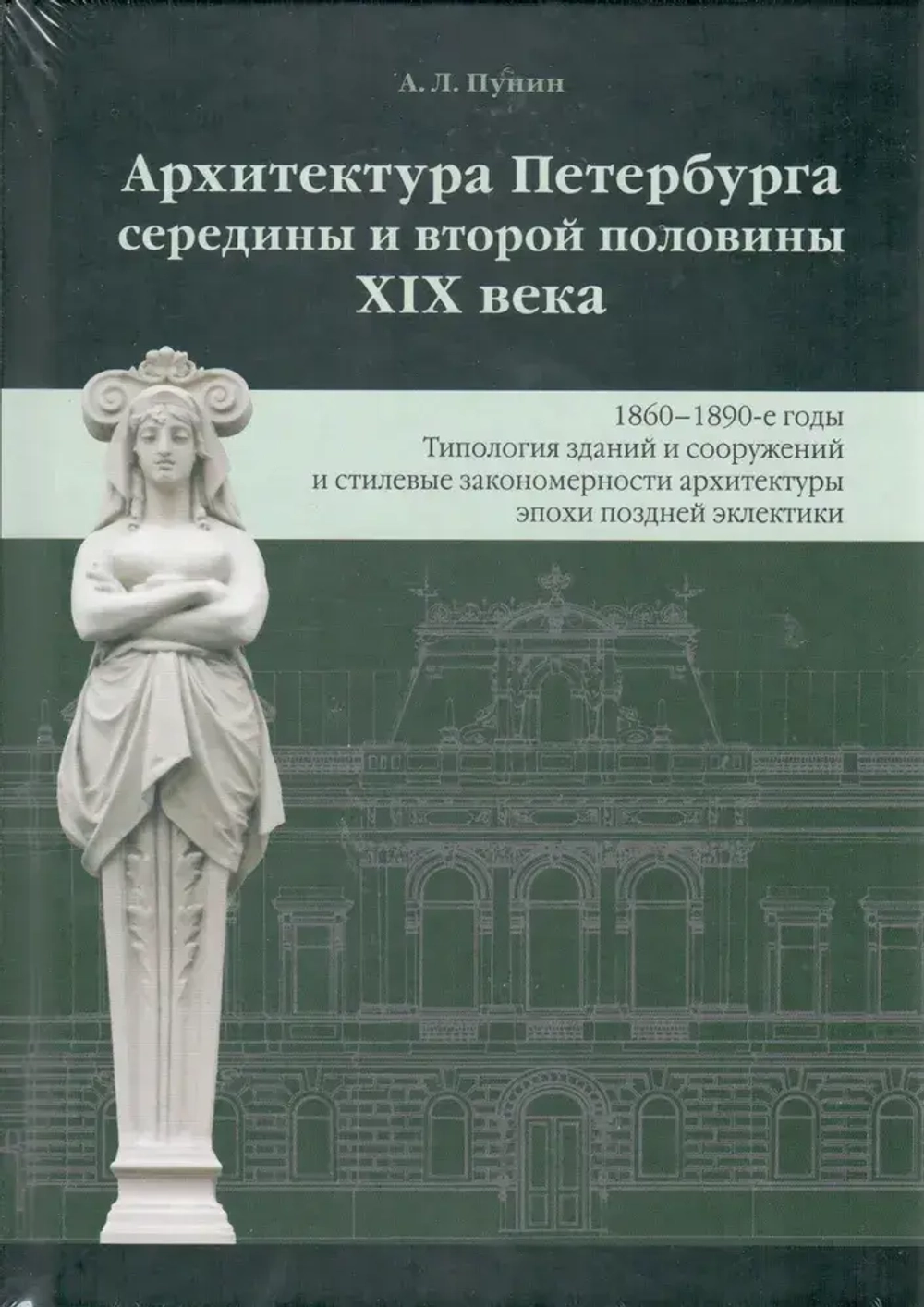 Архитектура Петербурга середины и второй половины XIX века