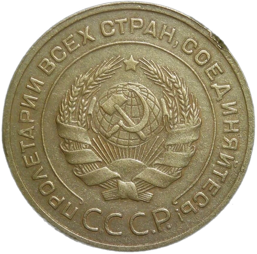 5 копеек 1929 (VF)