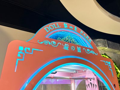 Призовой автомат ножницы "Doll Park"