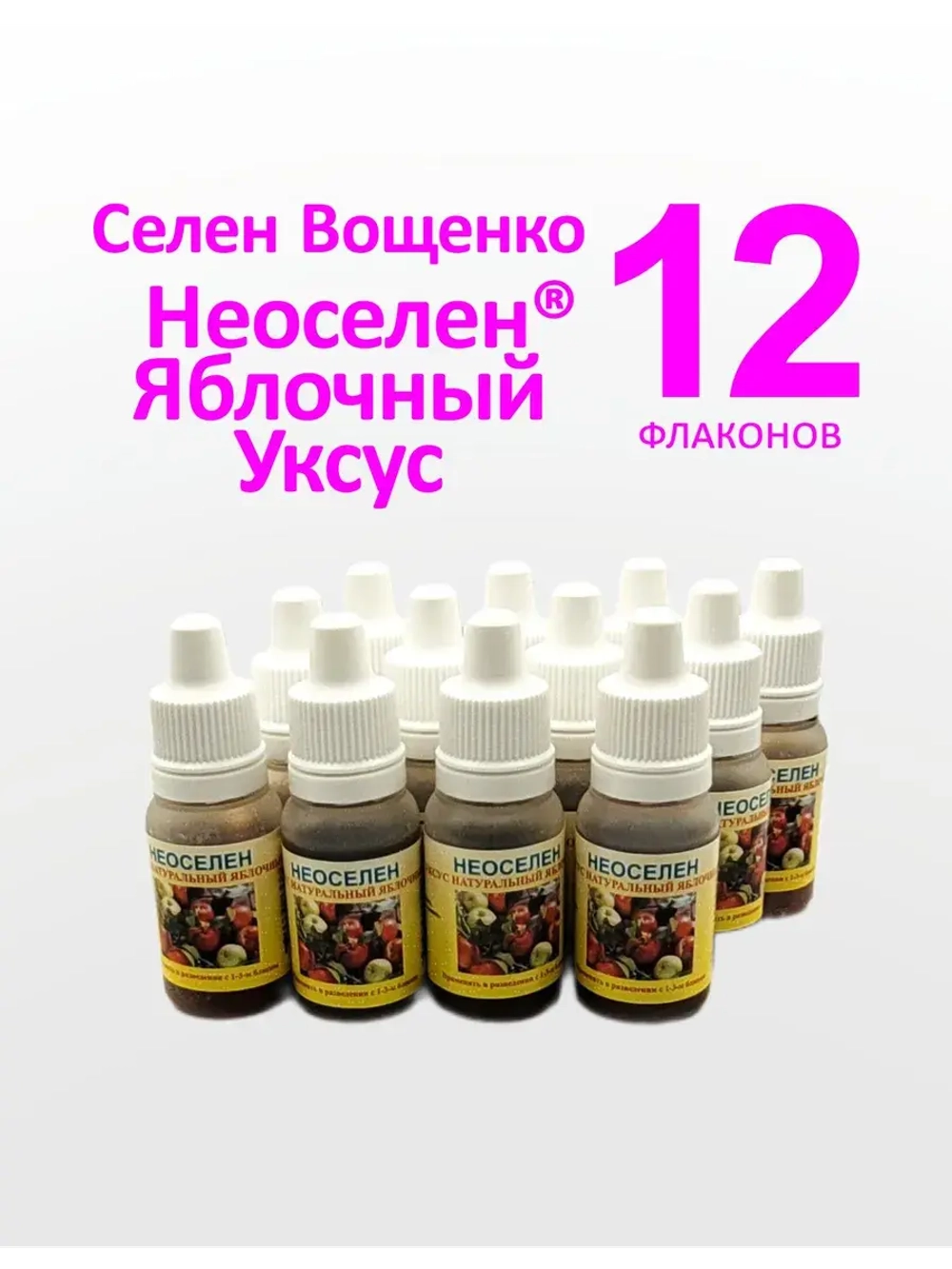 Селен Вощенко - «Неоселен Уксус Яблочный» (12фл.*10мл.)