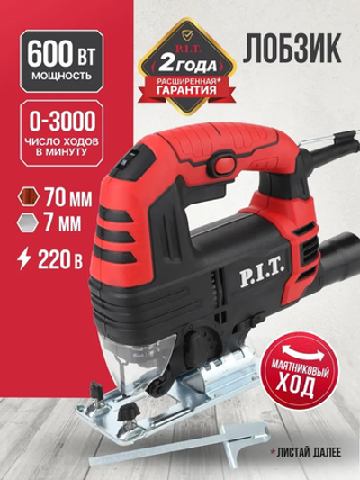 Лобзик электрический P.I.T. LPST70-C1 (600Вт, пропил 70мм, 0-3000ход/мин, БЗП, маятник)