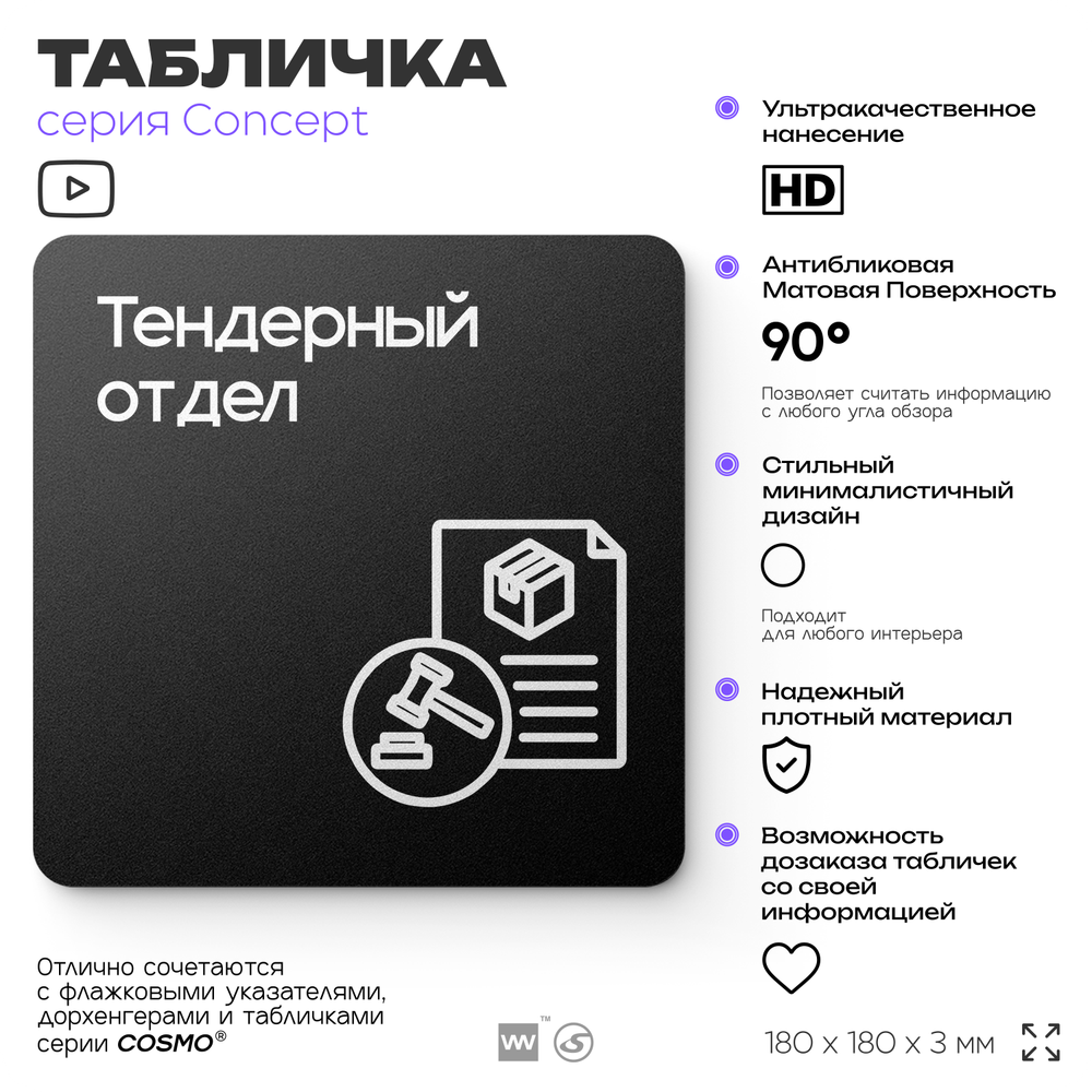 Табличка Тендерный отдел, на дверь и стену, информационная и навигационная, серия CONCEPT, 18х18 см, пластиковая, Айдентика Технолоджи