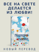 Порядки любви