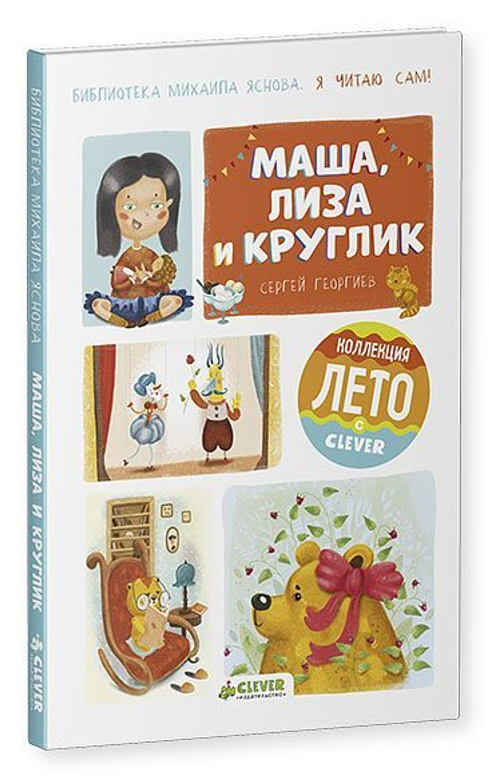 Я читаю сам! Маша, Лиза и Круглик