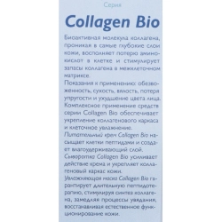 Крем питательный / Collagen-Bio 50 мл