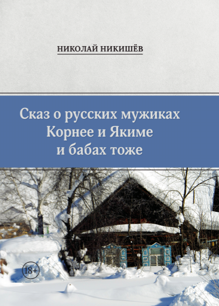 Сказ о русских мужиках Корнее и Якиме и бабах тоже