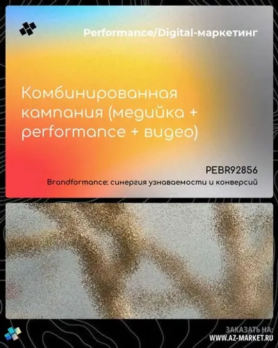 Комбинированная кампания (медийка + performance + видео)