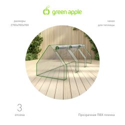 Чехол для теплиц GREEN APPLE GA-House-max cover на молнии 2700х900х900 мм | Теплица