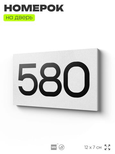 Номер на дверь 580, табличка на дверь для офиса, квартиры, кабинета, аудитории, склада, белая 120х70 мм, Айдентика Технолоджи