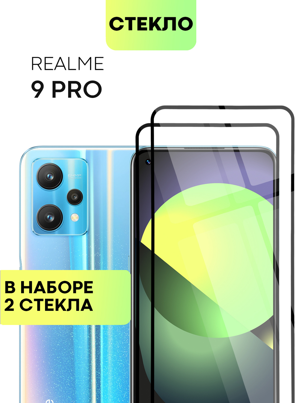 Набор стекол BROSCORP для realme 9 Pro 5G;realme 9 5G оптом (арт. RM-9PRO-FSP-SET2)