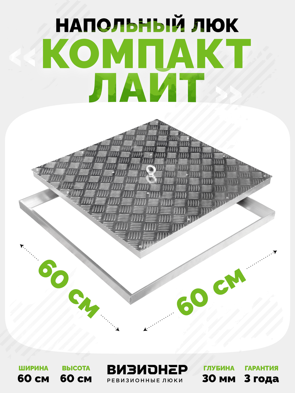 Люк напольный Компакт Лайт 600х600