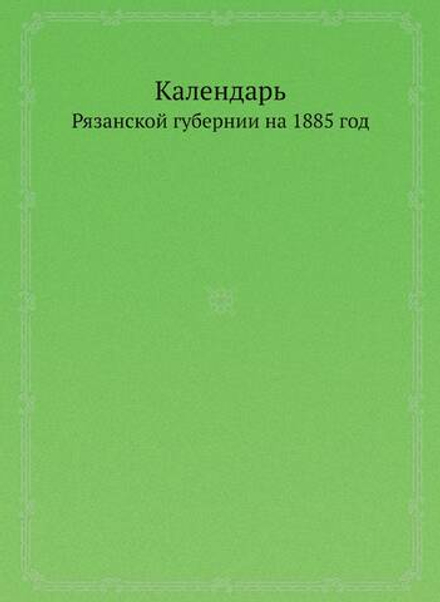 Адресный календарь Рязанской губернии на 1885 год | Нет автора