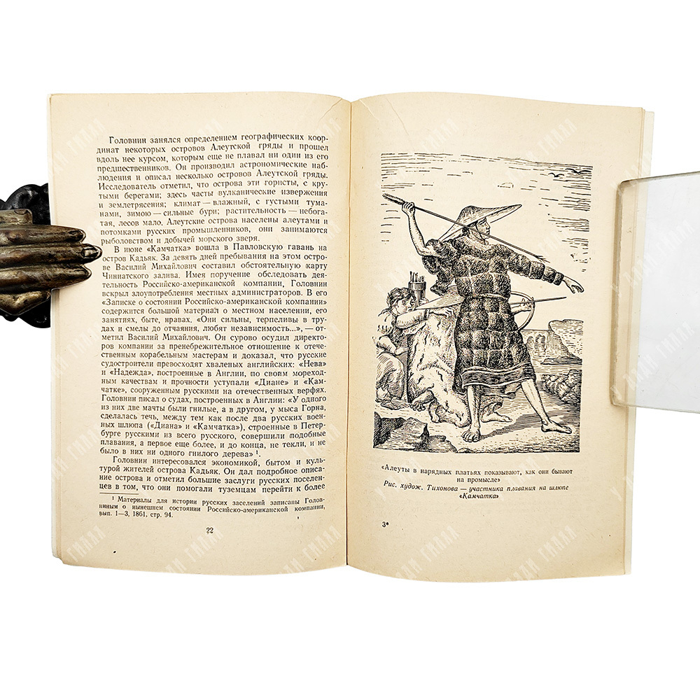 Дивин, В. А. В. М. Головнин, 1951.