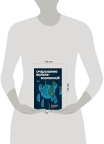 Очарование мультивселенной