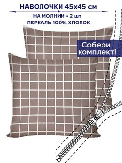 Комплект наволочек 2шт Anna Maria "Анна" 45х45 см