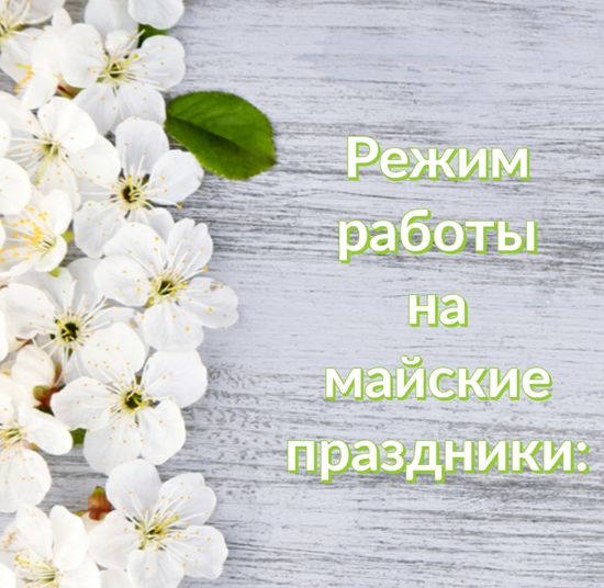 График работы на майские праздники + акция на доставку!