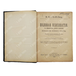 Краффт-Эбинг Р. Половая психопатия... 1909