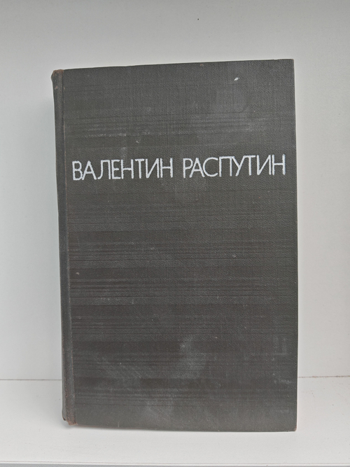 Прощание с Матерой. Живи и помни. Последний срок. Деньги для Марии