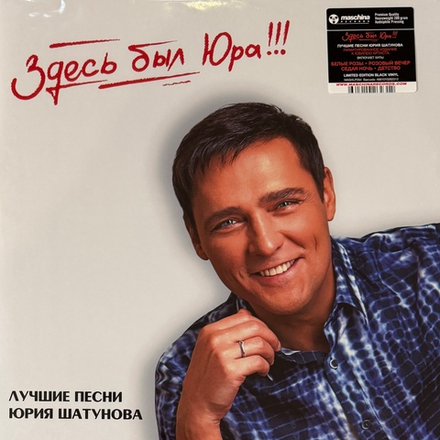 Виниловая пластинка Юрий Шатунов ‎– Здесь Был Юра!!! Лучшие Песни 2LP