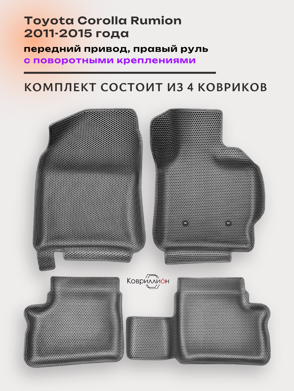 Автомобильные коврики ЭВА с бортами для Toyota Corolla Rumion (11-15г.) передний привод, правый руль, с поворотными креплениями