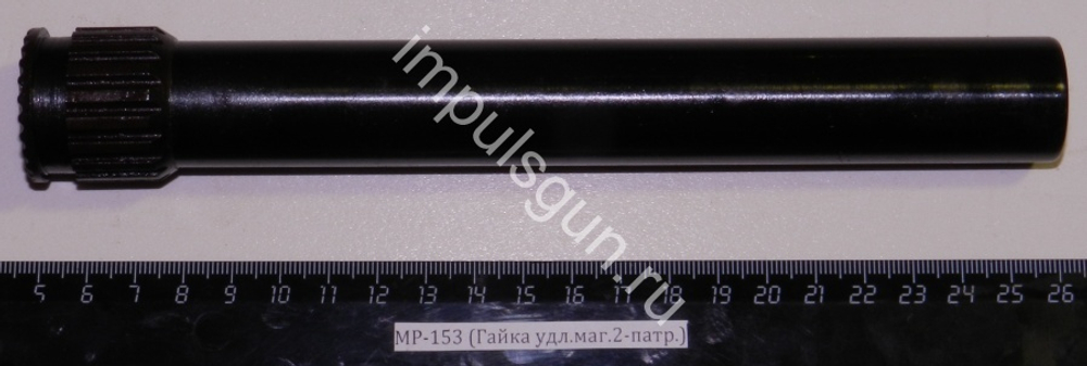 МР-153,155 (Удлинитель магазина на 2-патр.) 00401