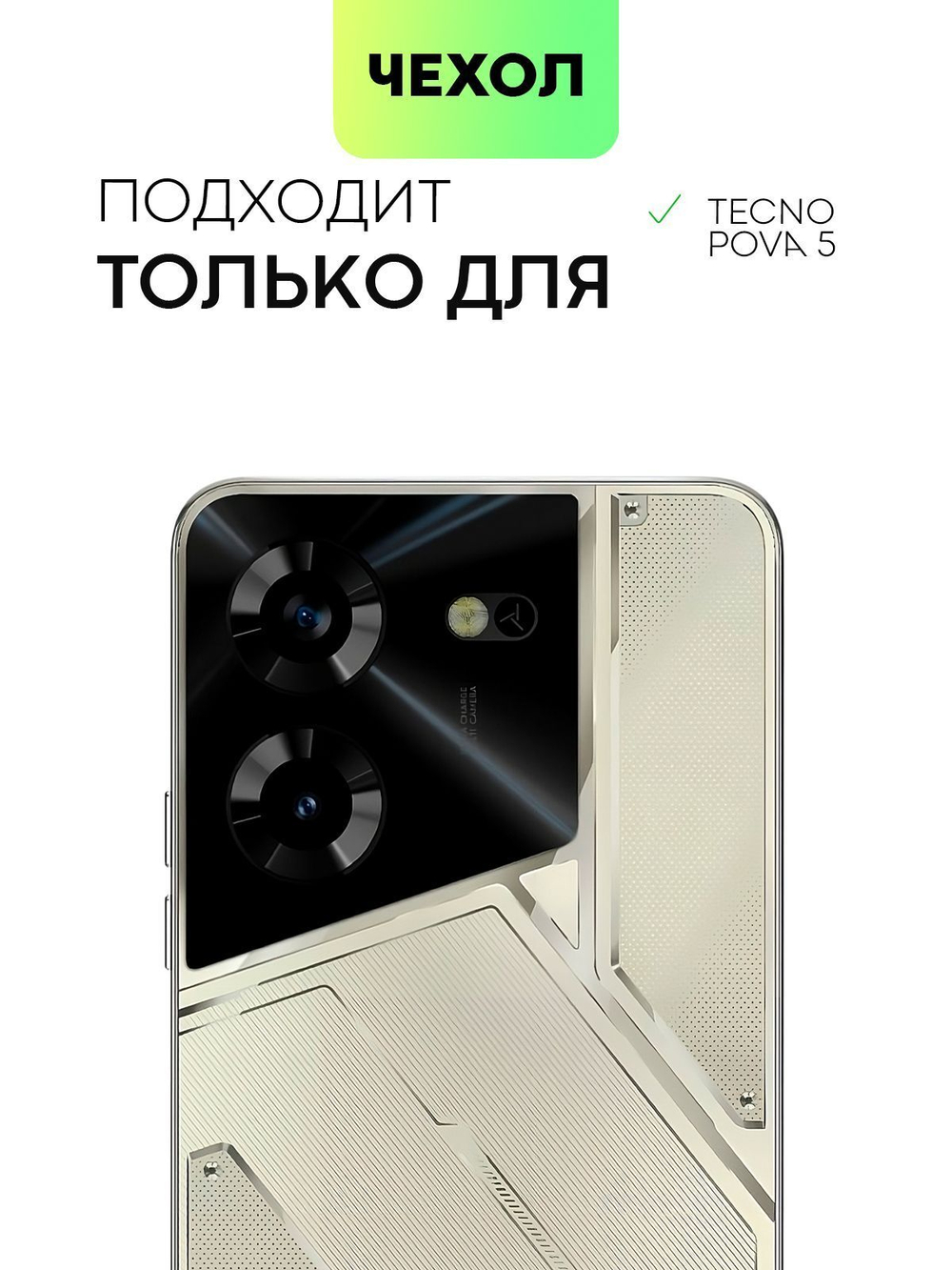 Чехол BROSCORP для Tecno Pova 5 (арт.TCN-POVA5-TPU-01-TRANSPARENT )