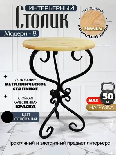 Столик Модерн-8