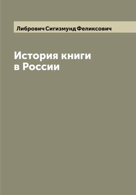 История книги в России | Либрович Сигизмунд Феликсович
