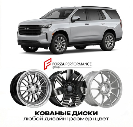 КОВАНЫЕ ДИСКИ для Chevrolet Tahoe V 2021-2026 Шевроле