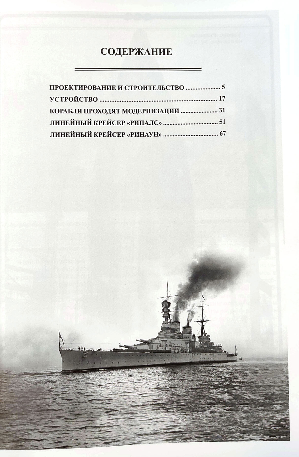 Линейные крейсера «Рипалс» и «Ринаун» (1913-1948)