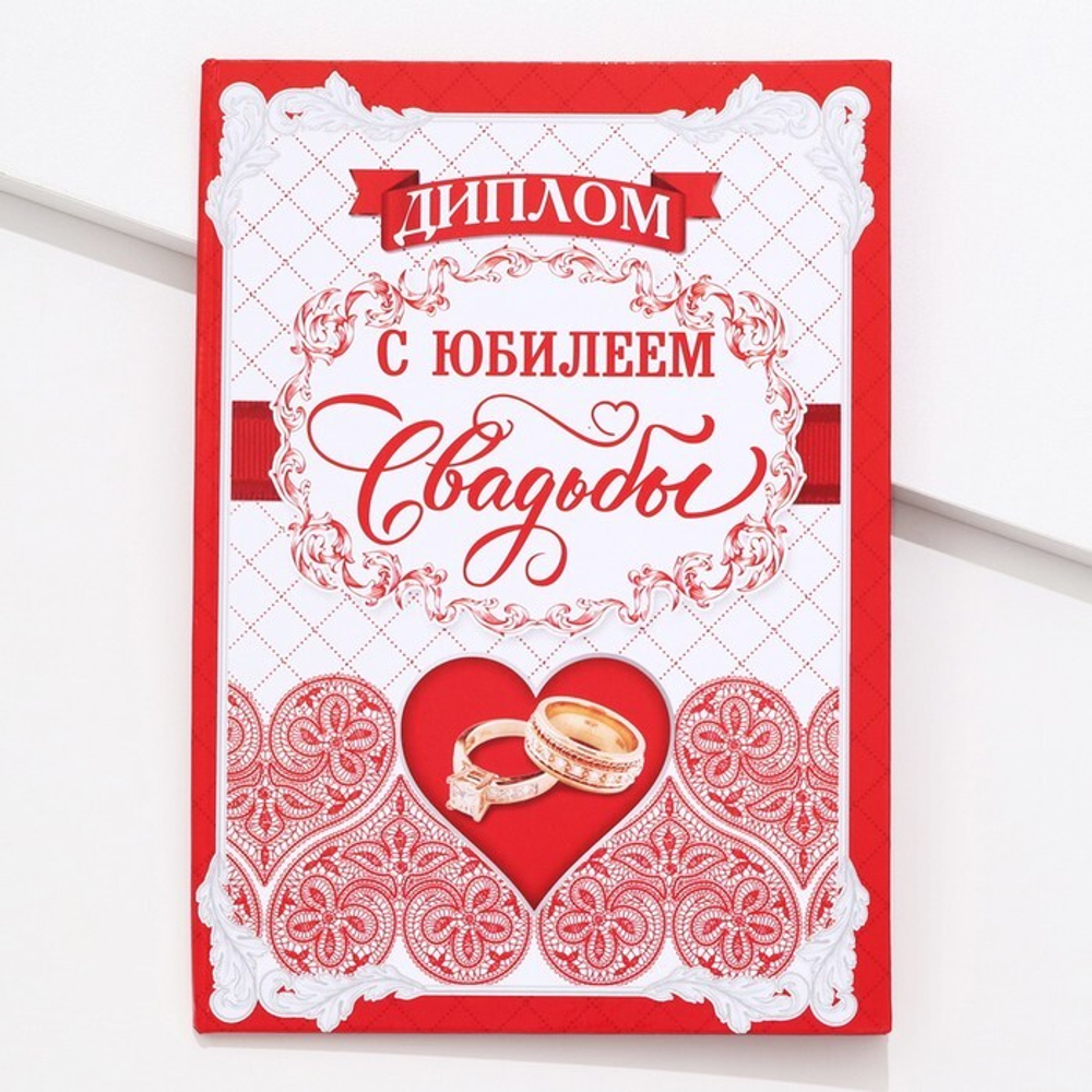 Диплом С юбилеем свадьбы