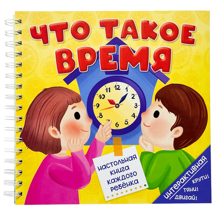 Книга на пружине ЧТО ТАКОЕ ВРЕМЯ